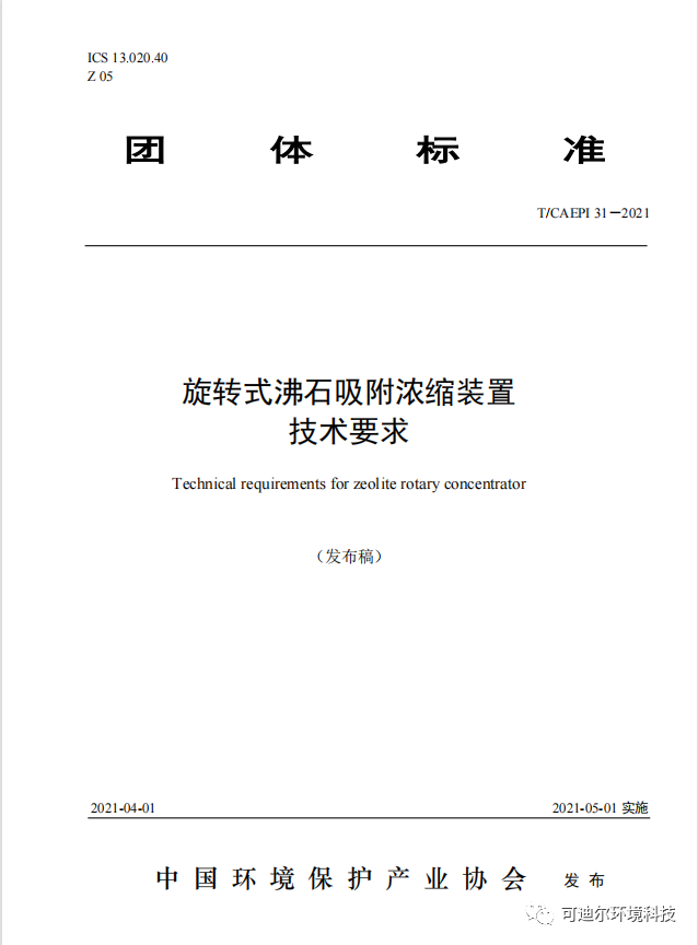 开云 开云体育平台喜讯 可迪尔起草参编的《旋转式沸石吸附浓缩装置技术要求》已正式发布(图2)