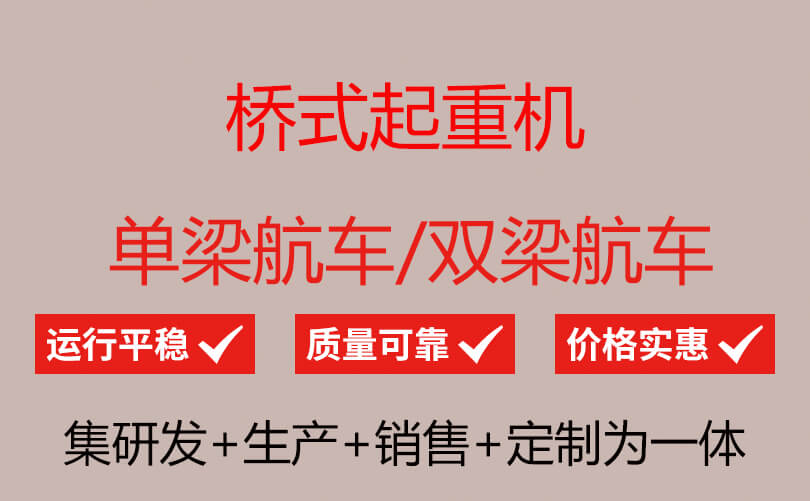 起重机械行车_30年起重设备厂家直销_嘉创B2B商务网开云体育 kaiyun.com 官网入口