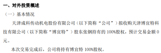 成科机电拟收购博宜特股东张钢持有的100%股权预计交易金额0元开云体育 开云官网