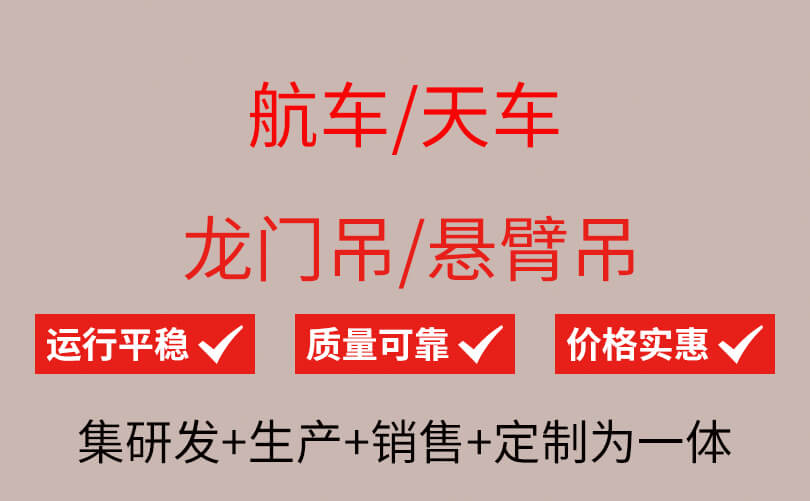 单主梁门式起重机厂家开云 开云体育平台