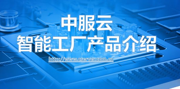 开云 开云体育中服云：全力推动智能工厂应用体系搭建 促进制造业转型升级(图5)