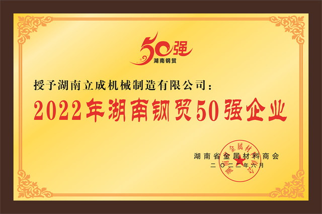 天贸推介2022年湖南钢贸50强企业：湖南立开云 开云体育成机械制造有限公司(图2)