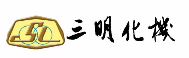 开云 开云体育平台福建省三明化工机械厂成长史(图1)