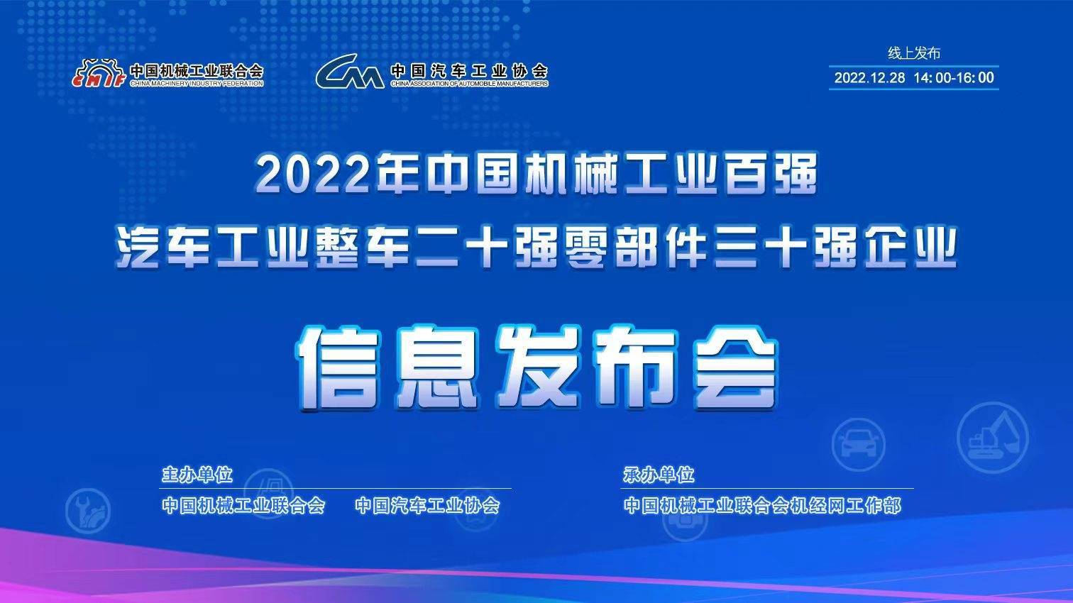 开云体育 开云平台2022年中国机械工业百强和汽车工业整车二十强、零部件三十强发布(图1)