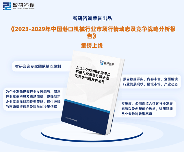 2023年港口机械行业市场集中度、企业竞争格局分析报告开云 开云体育平台(图1)