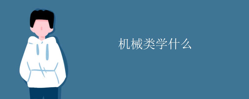 开云 开云体育官网机械类学什么(图1)