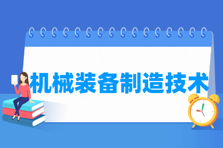 开云体育 Kaiyun.com 官网入口机械装备制造技术专业主要学什么 专业课程有哪些(图1)