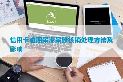 信用卡逾期呆滞呆账核销处理方法及影响开云体育 开云官网