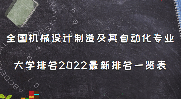 全国机械设计制造及其自动化专业大学排名2023最新排名一览表Kaiyun 开云体育(图1)