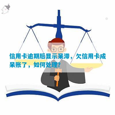 信用卡逾期后显示开云 开云体育官网呆滞欠信用卡成呆账了如何处理？(图1)