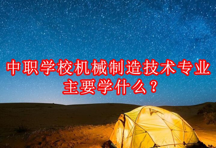 中职学校机械制造技术专业主要学什么？开云体育 开云官网(图1)