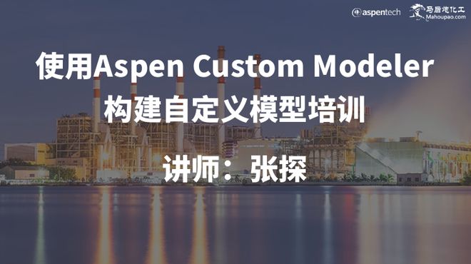 自己的流程在Aspen开云体育 Kaiyun.com 官网入口没有模型？这就来教你使用自定义建模！