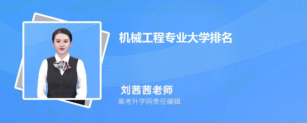 全国机械工程专开云体育 开云官网业大学排名最新(图1)