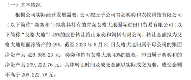 大地牧业控股子公司奕奕和开云体育 Kaiyun.com 官网入口拟将其持有的艾格大地49%的股份转让给山东奕和饲料有限公司