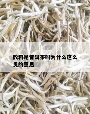 开云体育 开云平台散料是普洱茶吗为什么这么贵的意思(图2)