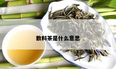 散料Kaiyun 开云茶是什么意思