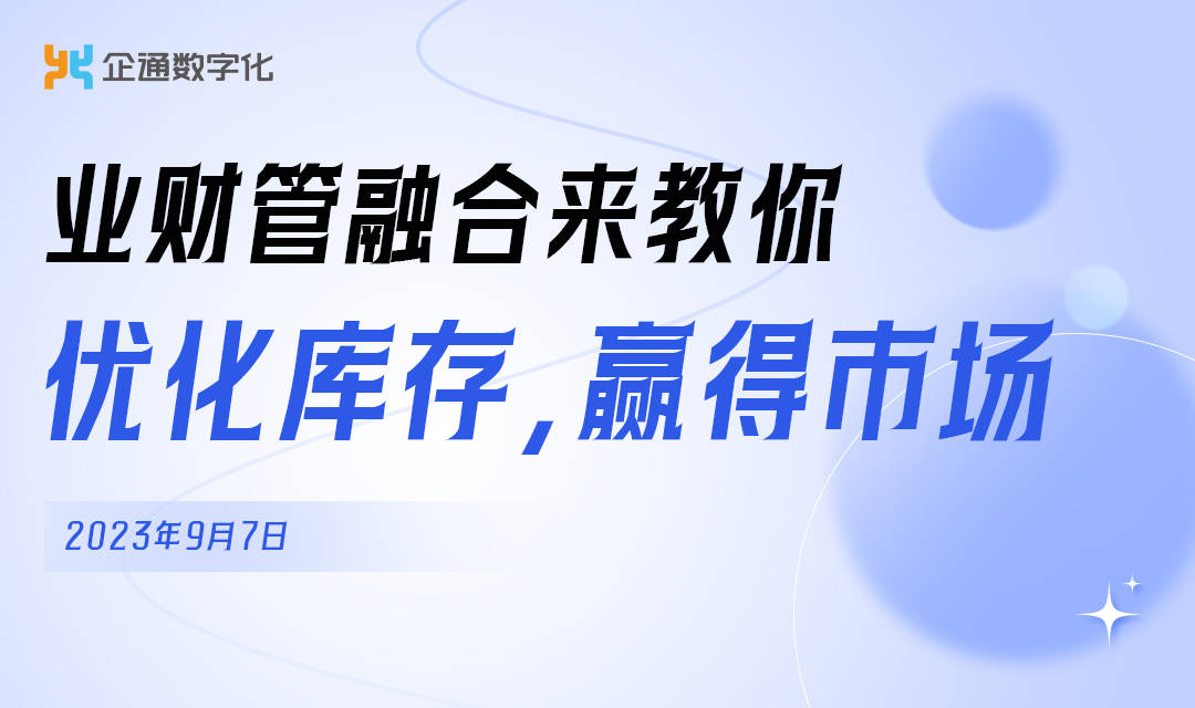 业财管融合开云 开云体育平台来教你优化库存赢得市场(图1)