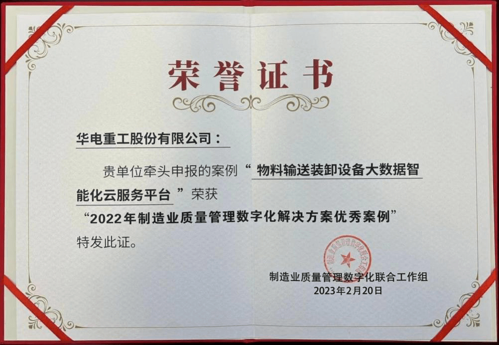 华电重工物料输送装卸设备大数据智能化云服务平台荣获工信部 2022年开云 开云体育官网度制造业质量管理数字化解决方案优秀案例(图2)