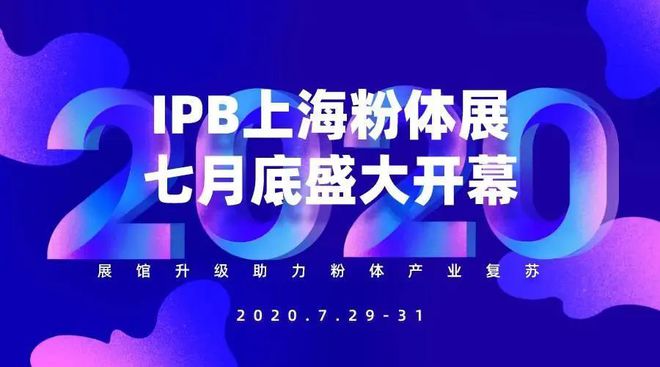 开云体育 开云官网IPB2020上海粉体展盛大开幕展馆升级助力粉体产业复苏