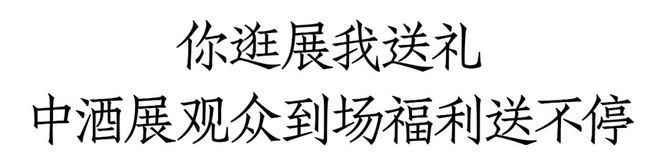 开云 开云体育官网2024济南中酒展5大全“新”体验、12+品类上万款展品 现场N重福利大放送｜6月28日济南见(图8)