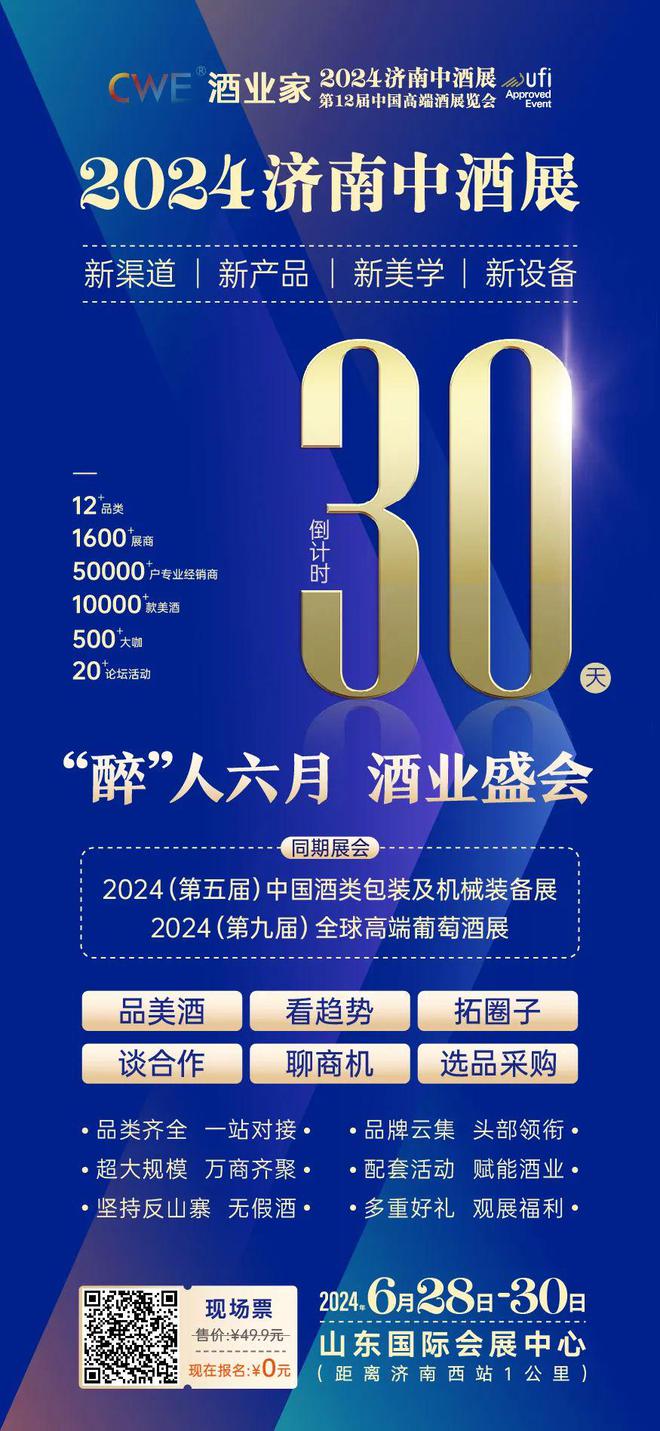 开云 开云体育官网2024济南中酒展5大全“新”体验、12+品类上万款展品 现场N重福利大放送｜6月28日济南见(图1)