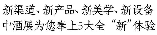 开云 开云体育官网2024济南中酒展5大全“新”体验、12+品类上万款展品 现场N重福利大放送｜6月28日济南见(图2)