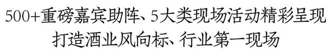 开云 开云体育官网2024济南中酒展5大全“新”体验、12+品类上万款展品 现场N重福利大放送｜6月28日济南见(图5)