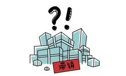 Kaiyun 开云清点仓库时发现的滞销产品该如何处理更高效？(图1)