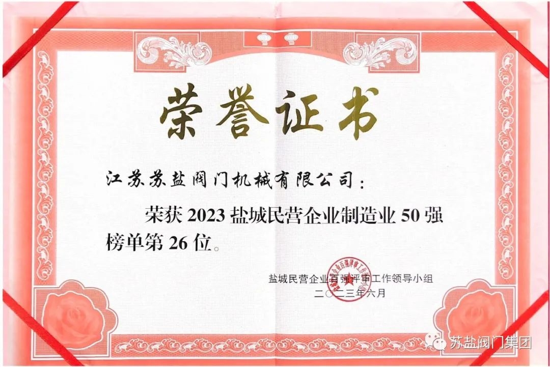 苏盐阀门入选“2023盐城民营企业100强”和“2023盐城民营制造业50强”两大榜单开云 开云体育平台