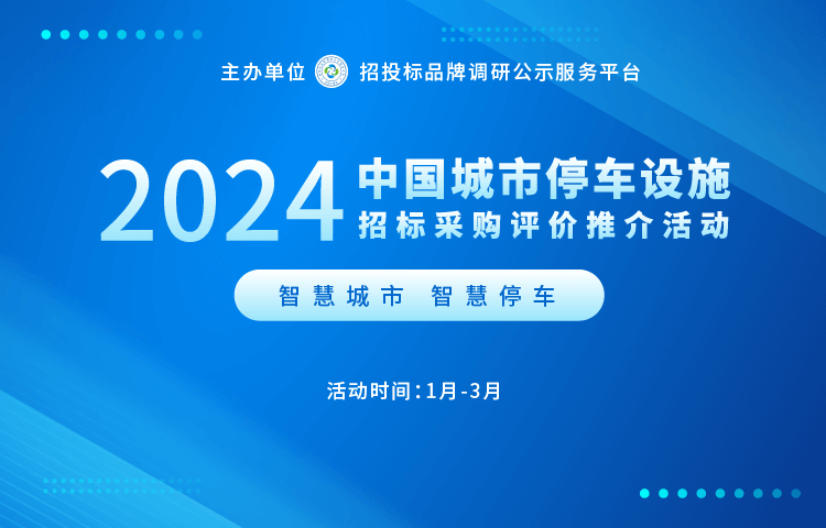 开云体育 开云官网2024年立体停车设备十大领军企业系列榜单发布(图1)